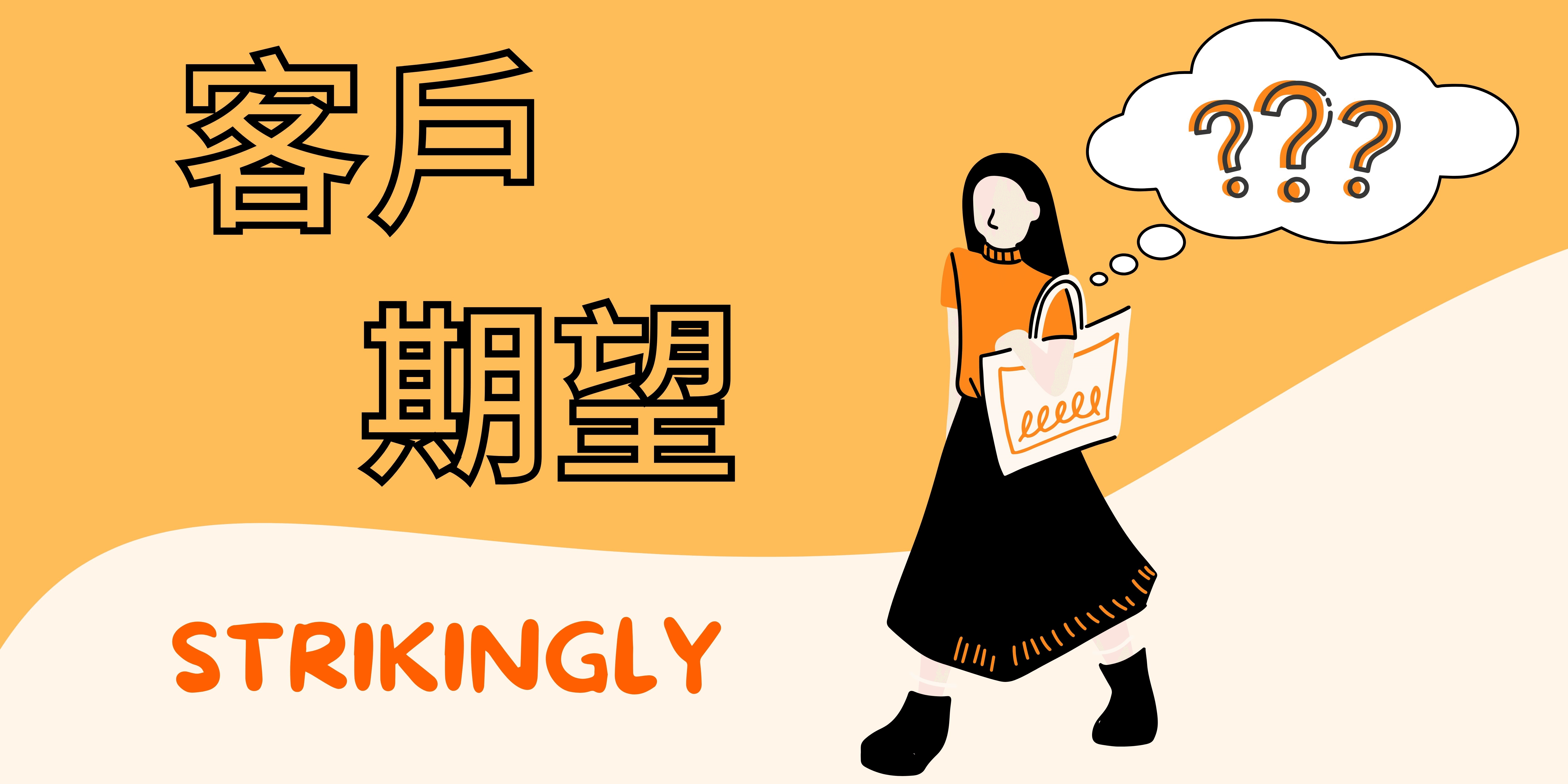 客戶期望 客戶期望